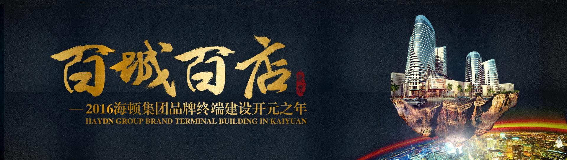 【海頓集團】海頓舒適家百城百店戰(zhàn)略——河南站