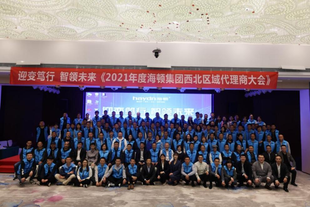 “迎變篤行，智領未來”海頓2021年西北區(qū)域代理商大會圓滿落幕